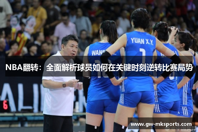 NBA翻转：全面解析球员如何在关键时刻逆转比赛局势