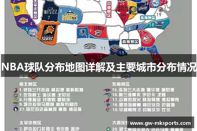 NBA球队分布地图详解及主要城市分布情况