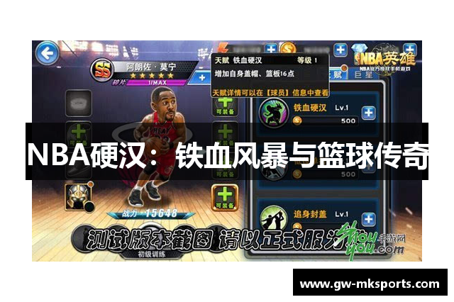 NBA硬汉：铁血风暴与篮球传奇