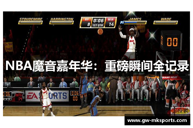 NBA魔音嘉年华：重磅瞬间全记录