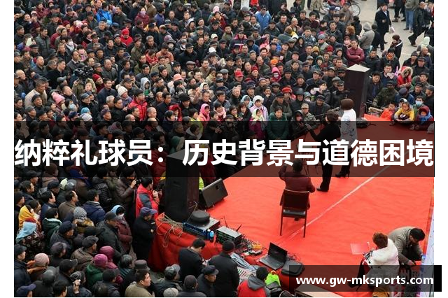 纳粹礼球员：历史背景与道德困境
