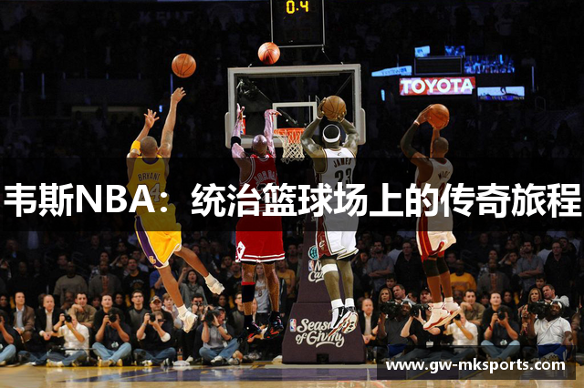 韦斯NBA：统治篮球场上的传奇旅程