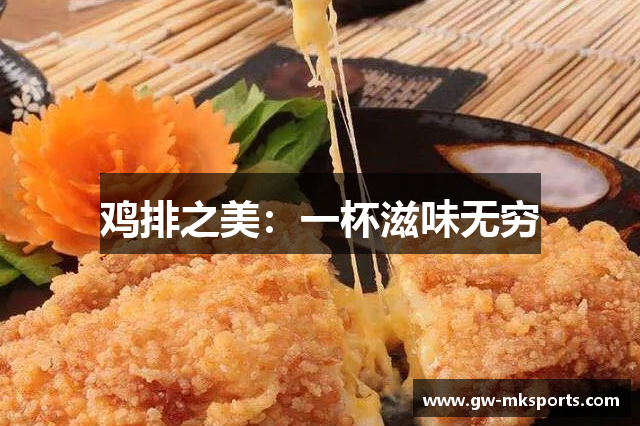 鸡排之美：一杯滋味无穷