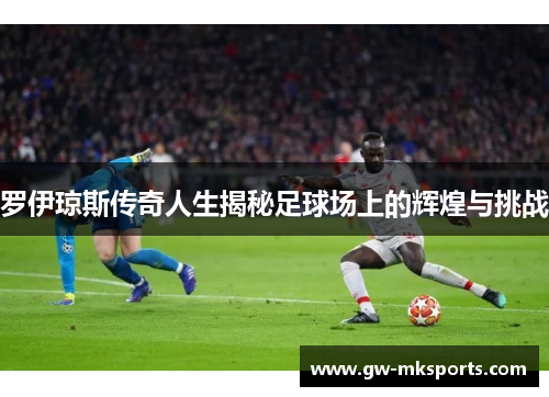 罗伊琼斯传奇人生揭秘足球场上的辉煌与挑战