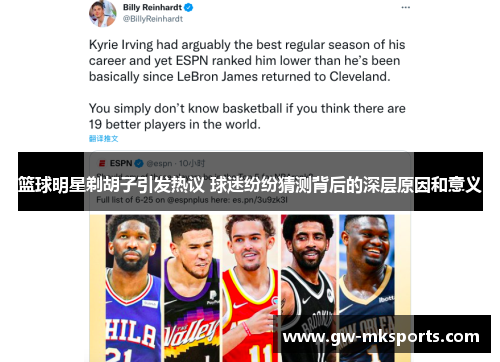 篮球明星剃胡子引发热议 球迷纷纷猜测背后的深层原因和意义