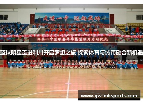 篮球明星走进利川开启梦想之旅 探索体育与城市融合新机遇