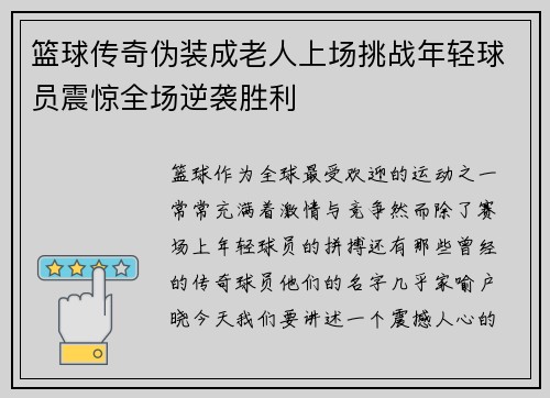篮球传奇伪装成老人上场挑战年轻球员震惊全场逆袭胜利