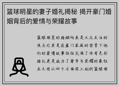 篮球明星的妻子婚礼揭秘 揭开豪门婚姻背后的爱情与荣耀故事