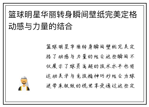 篮球明星华丽转身瞬间壁纸完美定格动感与力量的结合