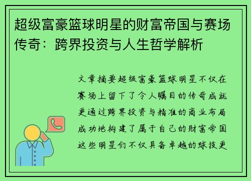 超级富豪篮球明星的财富帝国与赛场传奇：跨界投资与人生哲学解析